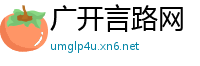 广开言路网